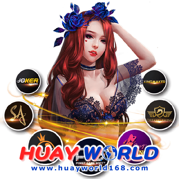 huay world เข้าสู่ระบบ