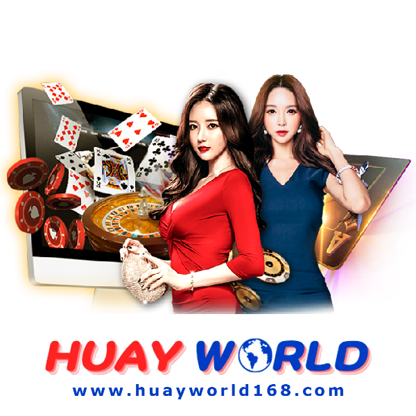 huay world เว็บตรง