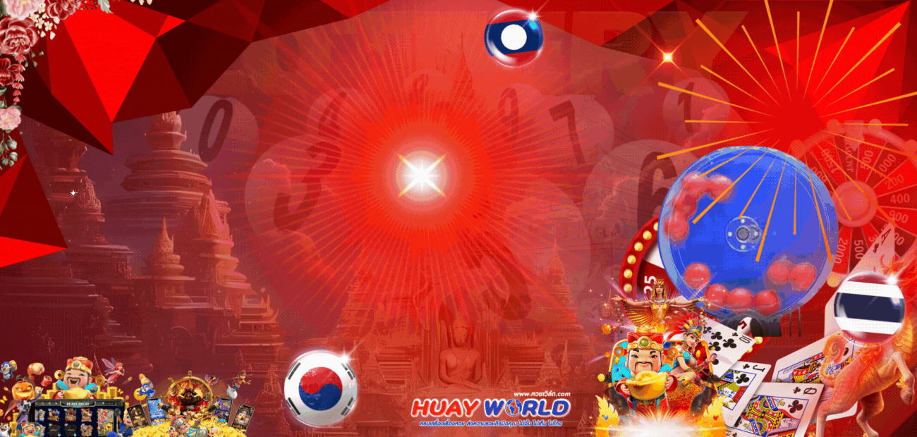 huay world ทางเข้า
